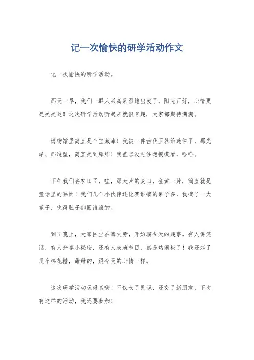 记一次愉快的研学活动作文
