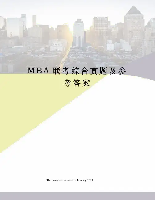 MBA联考综合真题及参考答案