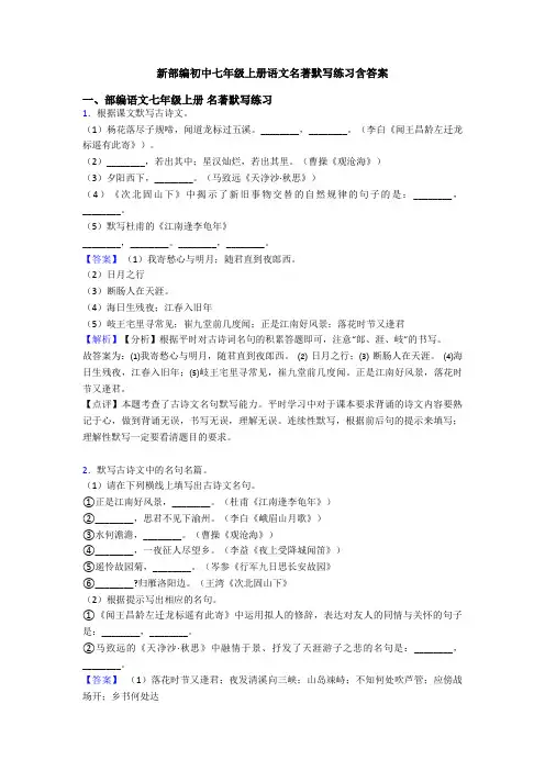 新部编初中七年级上册语文名著默写练习含答案