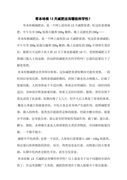 哥本哈根13天减肥法有哪些科学性？