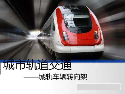 城轨车辆转向架页PPT文档