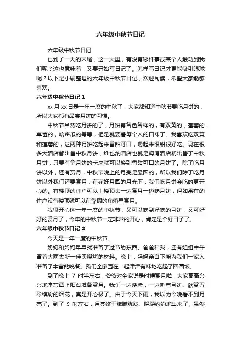 六年级中秋节日记