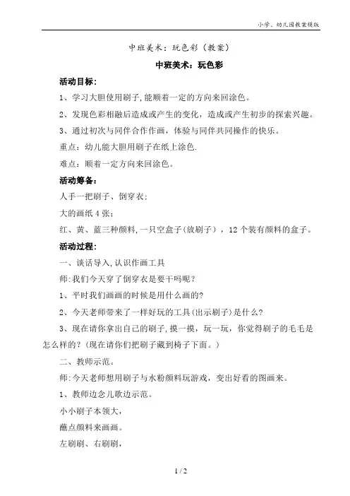 中班美术：玩色彩(教案)