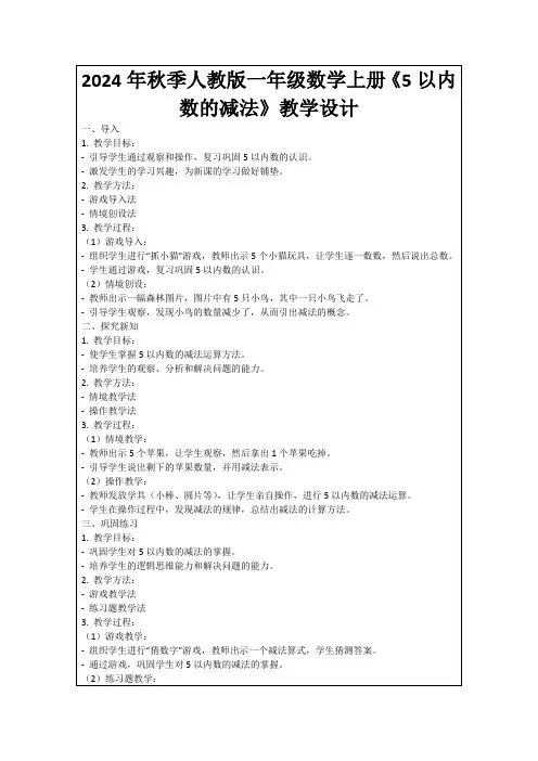 2024年秋季人教版一年级数学上册《5以内数的减法》教学设计
