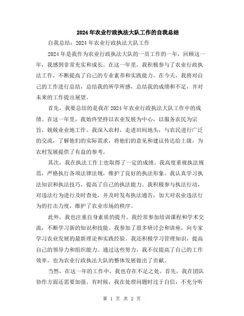 2024年农业行政执法大队工作的自我总结