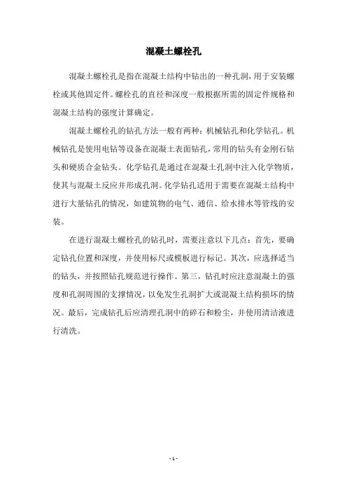 混凝土螺栓孔