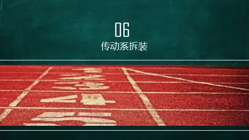 汽车机械系统结构与拆装-第06章传动系拆装