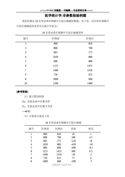 医学统计学.非参数检验例题