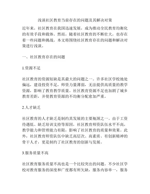浅谈社区教育当前存在的问题及其解决对策