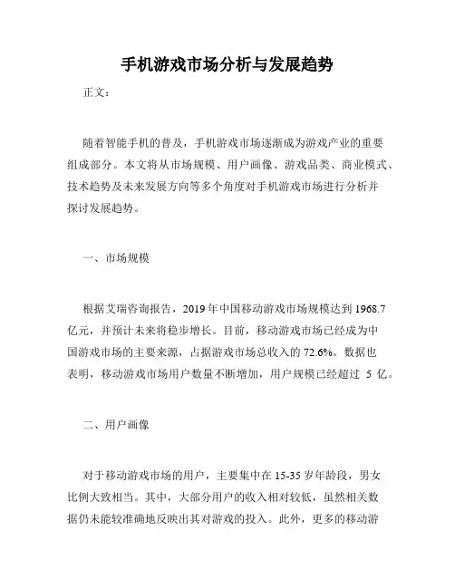 手机游戏市场分析与发展趋势