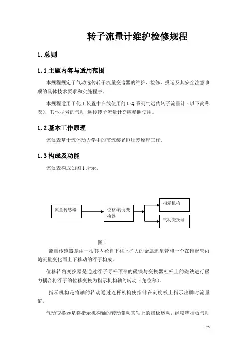 转子流量计维护检修规程