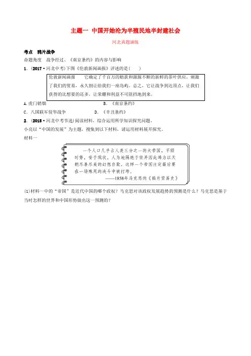 河北省2019年中考历史一轮复习 中国近代史 主题一 中国开始沦为半殖民地半封建社会真题演练 新人教版