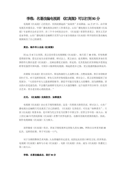 李准：名著改编电视剧 《红高粱》可以打到90分