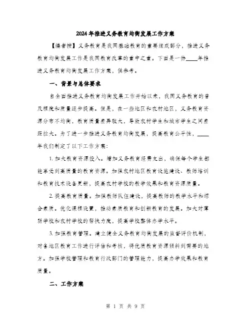 2024年推进义务教育均衡发展工作方案（2篇）