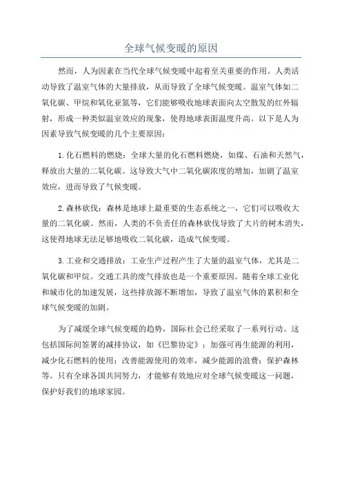全球气候变暖的原因