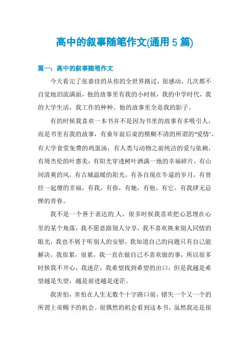 高中的叙事随笔作文(通用5篇)