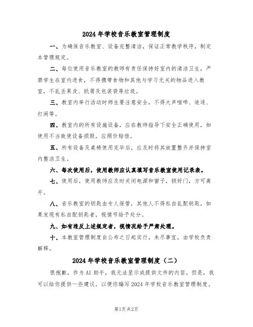 2024年学校音乐教室管理制度(二篇)