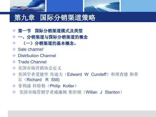 国际市场营销学国际分销渠道策略