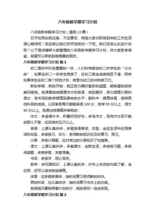 八年级新学期学习计划