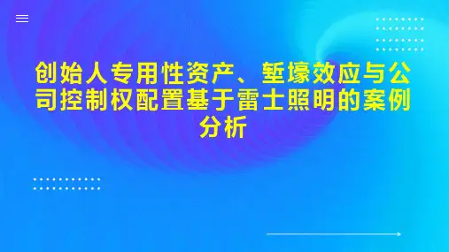 创始人专用性资产、堑壕效应与公司控制权配置基于雷士照明的案例分析