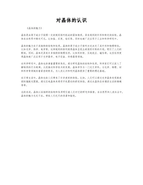 对晶体的认识