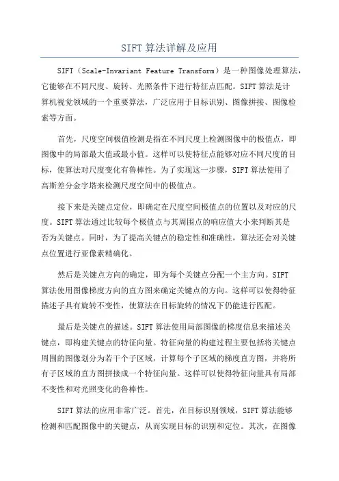 SIFT算法详解及应用