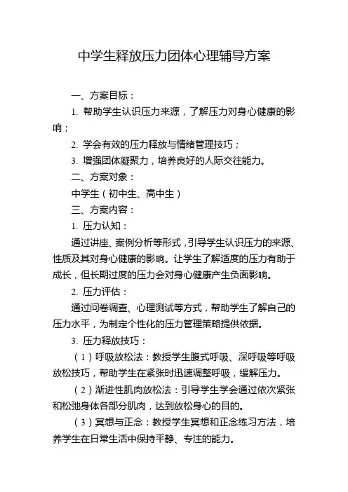 中学生释放压力团体心理辅导方案