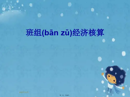 班组经济核算