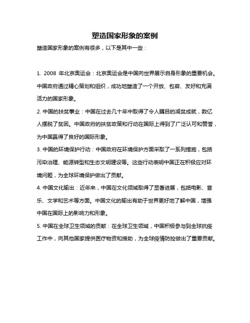 塑造国家形象的案例