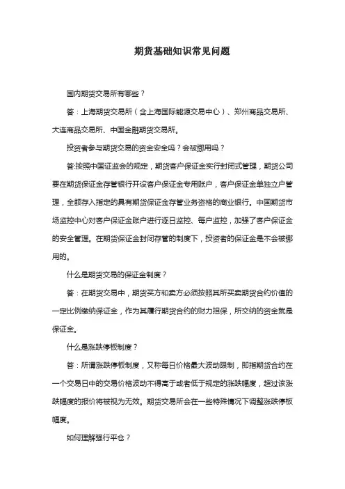 期货基础知识常见问题