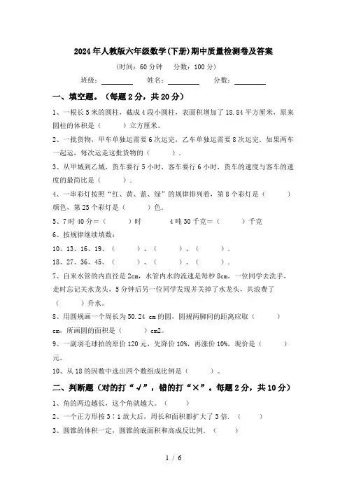 2024年人教版六年级数学(下册)期中质量检测卷及答案