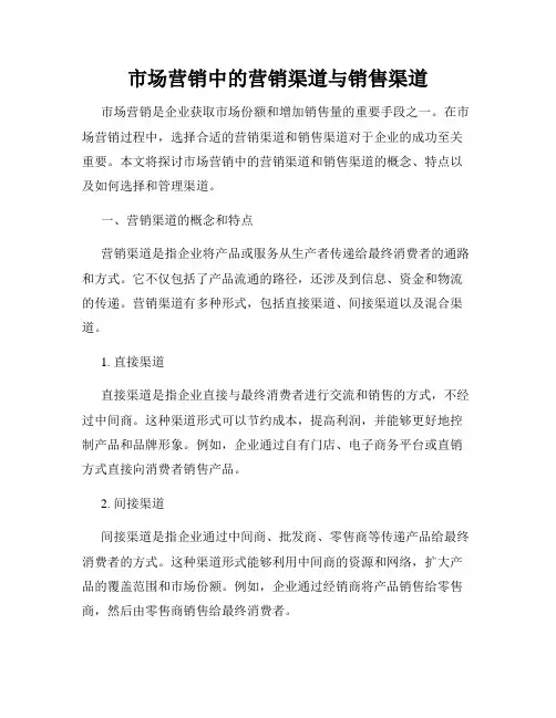 市场营销中的营销渠道与销售渠道