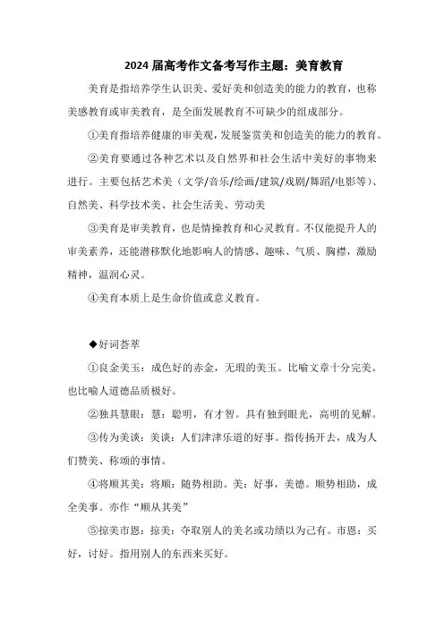 2024届高考作文备考写作主题：美育教育