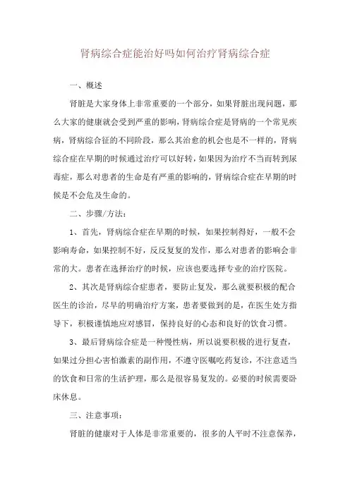 肾病综合症能治好吗如何治疗肾病综合症