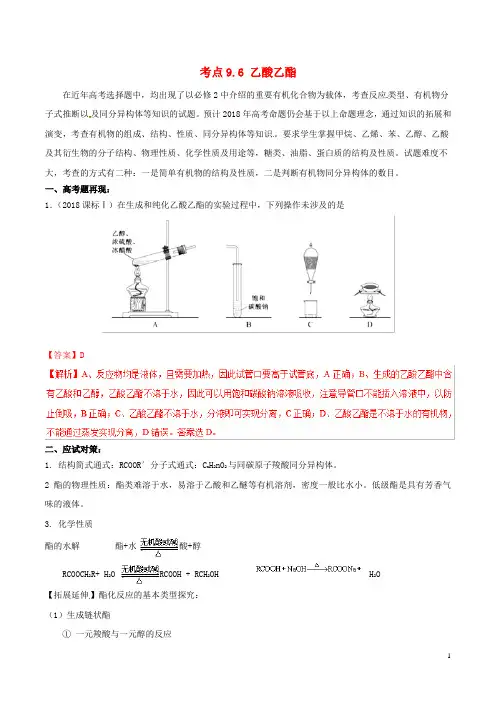 2019年高考化学试卷拆解考点必刷题专题9.6乙酸乙酯考点透视