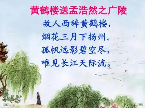 苏教版语文五年级上册25《黄鹤楼送别》课件