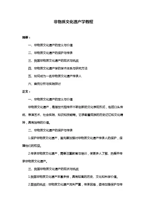 非物质文化遗产学教程