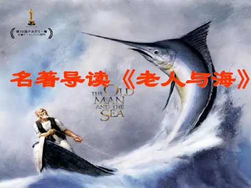 《老人与海》名著导读