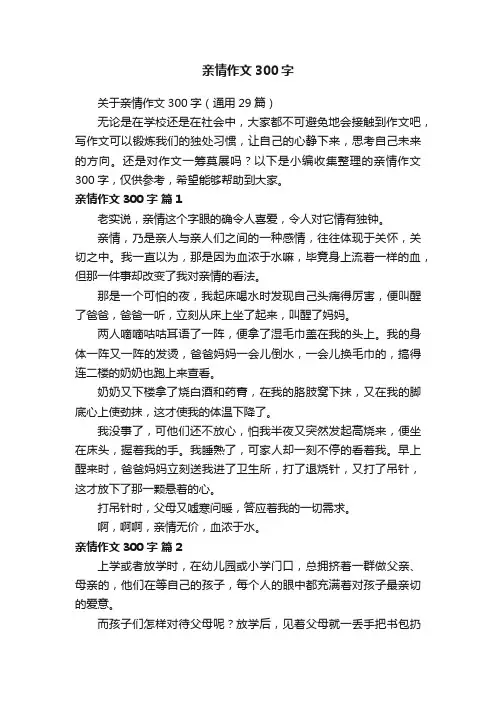 关于亲情作文300字（通用29篇）