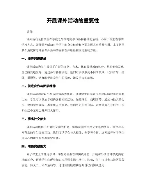开展课外活动的重要性
