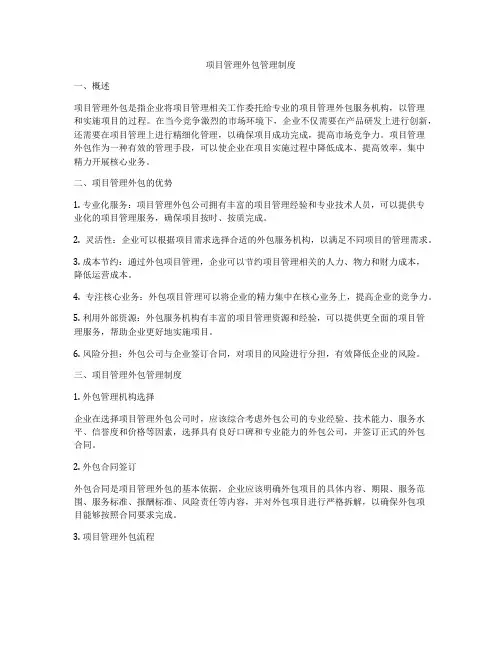 项目管理外包管理制度