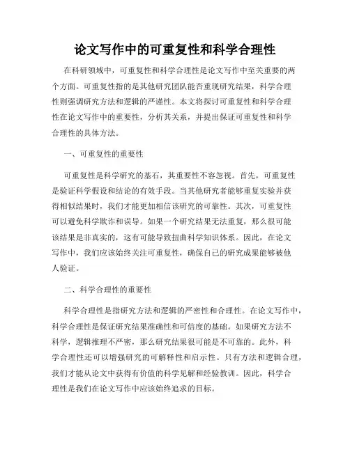 论文写作中的可重复性和科学合理性
