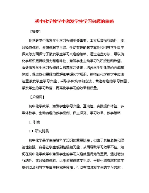 初中化学教学中激发学生学习兴趣的策略