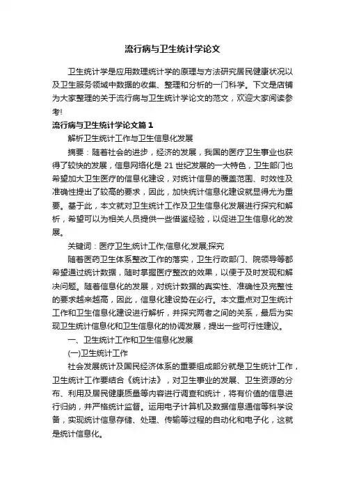 流行病与卫生统计学论文