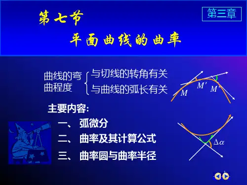 大一上学期同济版高数第三章曲率