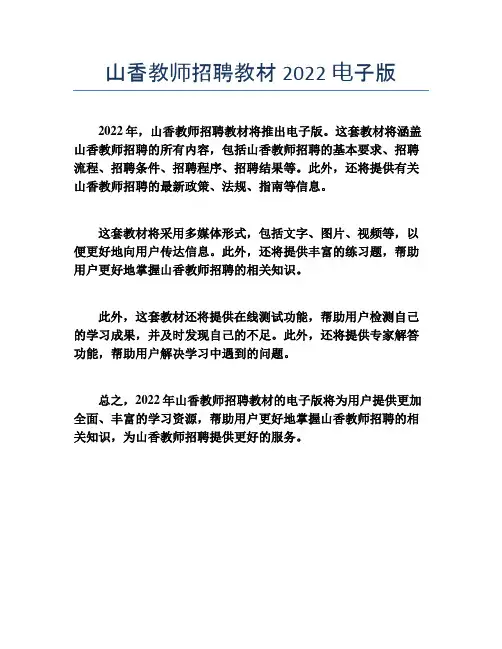 山香教师招聘教材2022电子版