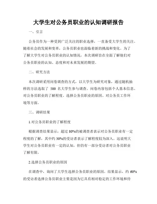 大学生对公务员职业的认知调研报告