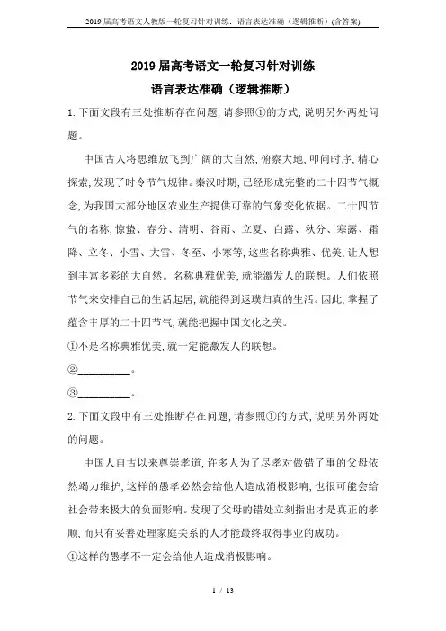 2019届高考语文人教版一轮复习针对训练：语言表达准确(逻辑推断)(含答案)