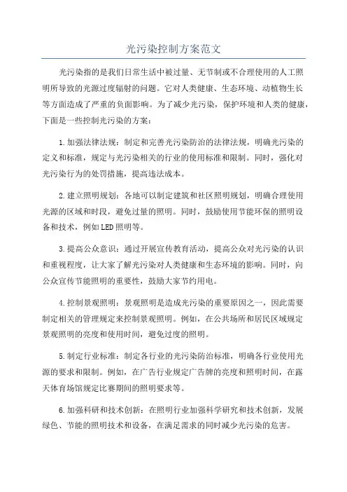 光污染控制方案范文