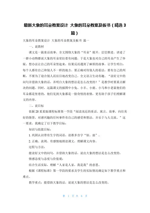 最新大象的耳朵教案设计 大象的耳朵教案及板书(精选3篇)